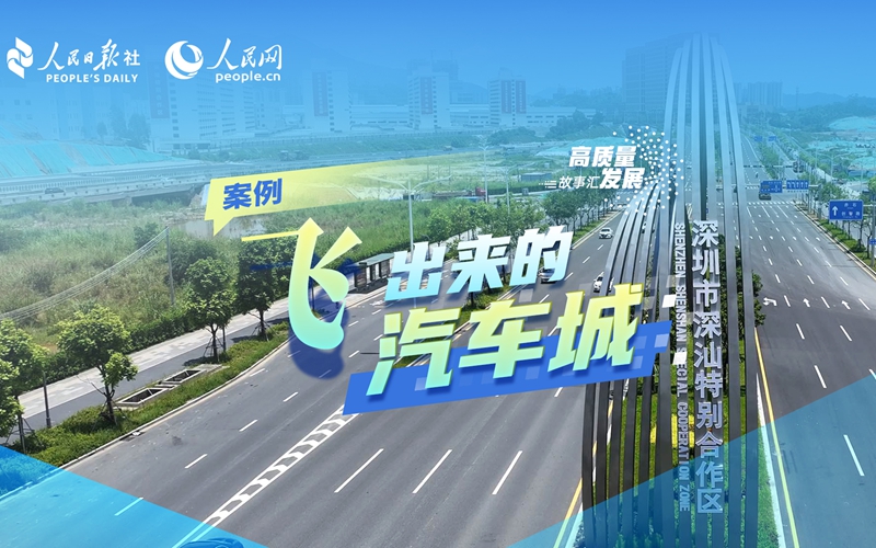 高质量发展故事汇 | “飞”出来的汽车城